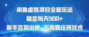 闲鱼虚拟项目全新玩法稳定每天5张+新手容易出单 不需要任何技术-壹浩聊项目