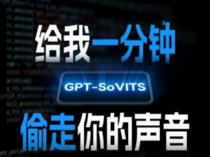 AI声音克隆，给我一分钟偷走你的声音(GPT-SoVITS)-壹浩聊项目