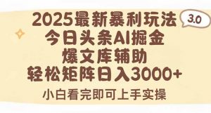 2025年今日头条最新暴利玩法3.0,一键生成爆款,轻松实现矩阵日入3000+-壹浩聊项目