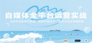 自媒体全平台运营实战,主流平台的账号搭建、爆款内容生产、矩阵引流及电商变现-壹浩聊项目