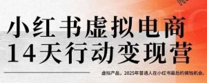 小红书虚拟电商14天变现训练营,虚拟产品,2025年普通人在小红书最后的搞钱机会-壹浩聊项目