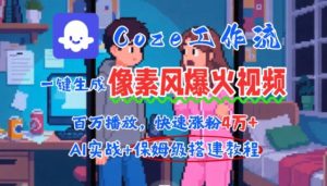 用AI智能体批量生成爆火像素风情感视频，2分钟一条，播放量轻松破百万快速涨粉4W+-壹浩聊项目