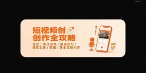 短视频创作全攻略-7月，定位/表达训练/拍摄技巧/爆款文案/剪辑/等全流程-壹浩聊项目