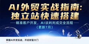 AI+外贸实战指南:独立站快速搭建,精准客户开发,AI谈判成交全流程(更新…-壹浩聊项目