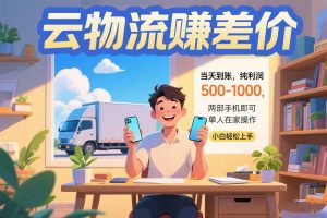 云物流赚差价 当天到账纯利润500-1000 两部手机即可 可单人在家操作 小…-壹浩聊项目