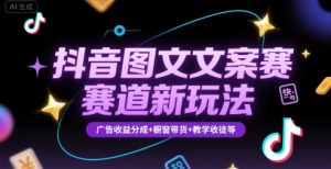 抖音图文文案赛道新玩法，快速养号起号，广告收益分成+橱窗带货+教学收徒等-壹浩聊项目