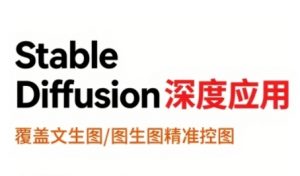 StableDiffusion深度应用,覆盖文生图-图生图精准控图,从文生图到视频全流程,AiGC系列教程-壹浩聊项目