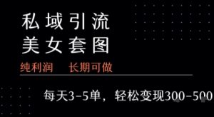 私域卖套图每天3-5单 每单利润99-2张+-壹浩聊项目