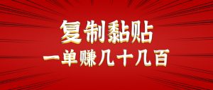 只需复制黏贴就能赚钱的项目，零成本零门槛超简单副业，一天赚几十几百。-壹浩聊项目