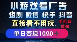 2025躺挣新招!一部手机,每天1小时,光看广告就能日入1k+,微信抖音快手通吃【揭秘】-壹浩聊项目