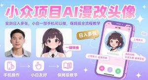 小众项目AI漫改头像，实测日入多张，小白一部手机可以做，保姆级全流程教学-壹浩聊项目