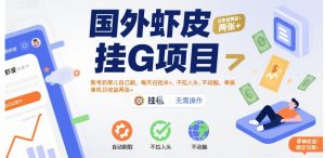 国外虾皮挂G项目：账号扔那儿自己刷，每天白捡米+，不拉人头、不动脑，单机日收益两张+【揭秘】-壹浩聊项目