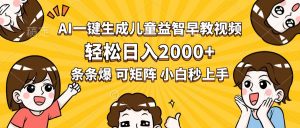 AI一键生成儿童益智早教视频,轻松日入2000+,条条爆款,小白秒上手,…-壹浩聊项目