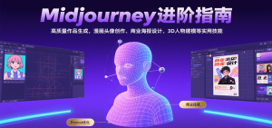 Midjourney进阶指南：高质量作品生成，漫画头像创作、商业海报设计、3D人物建模等-壹浩聊项目