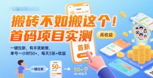 搬砖不如搬这个！首码项目实测：一键拉新，有手就能做，单号一小时50+，每天5张+收益【揭秘】-壹浩聊项目