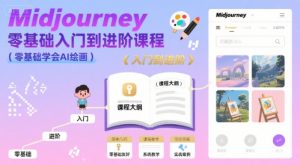 midjourney零基础入门到进阶课程，零基础学会AI绘画-壹浩聊项目