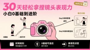 30天轻松拿捏镜头表现力,小白0基础到进阶-壹浩聊项目