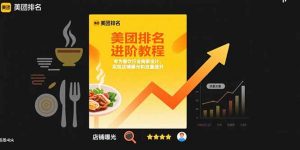 美团排名进阶教程:专为餐饮行业商家设计,实现店铺曝光和流量提升-壹浩聊项目