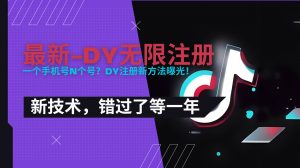 2025最新dy无限注册、无限实名、0粉开播技术，风口技术预学从速-壹浩聊项目