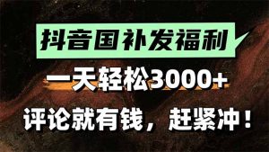 一天轻松3000+,抖音国补福利!评论就有钱,还有额外躺赚!-壹浩聊项目