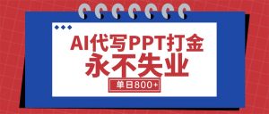 AI代写PPT打金，永不失业项目，细分蓝海领域，单日稳定800+【附工具指令】-壹浩聊项目