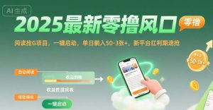 2025最新零撸风口，阅读挂G项目，一键启动，单日躺入 50-3张+，新平台红利期速抢【揭秘】-壹浩聊项目