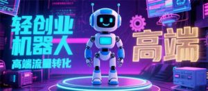 2025 独立玩家必看:机器人 IP 流量转化新玩法,N 粉变现高效路径揭秘-壹浩聊项目