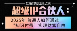 2025年普通人唯一能翻身的项目”:不做韭菜,做镰刀!零基础也能月挣10个w【揭秘】-壹浩聊项目