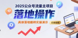 2025公众号流量主项目，具体落地搬砖实操演示-壹浩聊项目