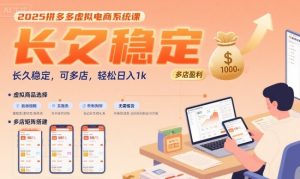 2025拼多多虚拟电商系统课,长久稳定,可多店,轻松日入1k-壹浩聊项目