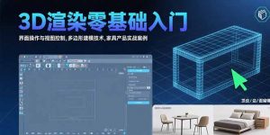 3D渲染零基础入门:界面操作与视图控制,多边形建模技术,家具产品实战案例-壹浩聊项目