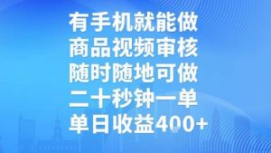 有手机就能做，商品视频审核，随时随地可做，二十秒钟一单，单日收益【揭秘】-壹浩聊项目