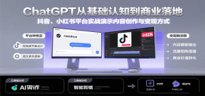 ChatGPT从基础认知到商业落地,实战演示抖音、小红书等平台的内容创作与变现-壹浩聊项目