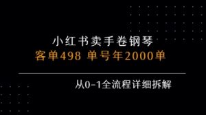 小红书私域卖手卷钢琴，客单498，单号年销2000单，从0-1全流程详细拆解-壹浩聊项目