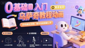 0基础入门乌萨奇教程动画，3D动画全流程，新手也能跟着上手-壹浩聊项目