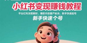 小红书变现赚钱教程:平台红利深度解析,爆款内容量产秘诀,新手快速起号-壹浩聊项目