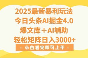 2025年今日头条最新暴利玩法4.0，一键生成爆款，轻松实现矩阵日入3000+-壹浩聊项目