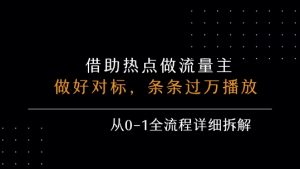 借力热点,乘顺风车玩流量主,条条过万播放, 每月收益5k+,从0-1全流程详细拆解-壹浩聊项目