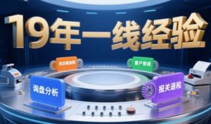 2025年入局外贸必看课程,系统拆解B2B全流程(询盘分析-客户背调-供应链协同-报关退税)-壹浩聊项目