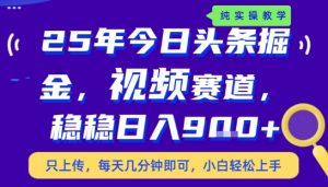 25年下半年头条最新玩法,,每天几分钟即可,稳稳日入9张+,无操作门槛【揭秘】-壹浩聊项目