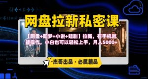 《网盘拉新私密课》第三期躺挣玩法,【网盘+即梦+小说+短剧】拉新,有手机就能操作,月入5k-壹浩聊项目