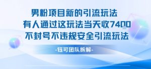 男粉项目新的引流玩法有人通过这玩法当天收了7.4k不封号不违规安全引流玩法-壹浩聊项目