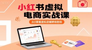 小红书虚拟电商实战课,从0掌握虚拟店铺賺钱密码(更新)-壹浩聊项目