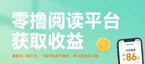 零撸阅读平台获取收益，最新无门槛平台，一部手机即可操作，单日收益50-3张【揭秘】-壹浩聊项目
