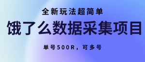 饿了么数据采集项目，全新玩法超简单，单号500R，可多号-壹浩聊项目