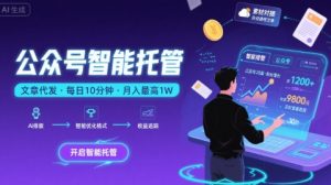 【公众号托管 】我提供文章,你复制发布,每天10分钟,最高躺入1W【揭秘】-壹浩聊项目