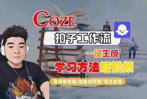 Coze扣子工作流一键生成学习方法短视频,保姆级教程-智能体搭建-项目实操-壹浩聊项目