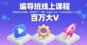 编导班线上课程，不仅是学习一门课程，更是进入一个行业，三大体系成就百万大V-壹浩聊项目
