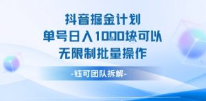 抖音掘金计划单号日入1k可以无限制批量操作-壹浩聊项目