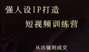 强人设ip打造课,8月最新5天短视频ip训练营,从出镜到成交-壹浩聊项目